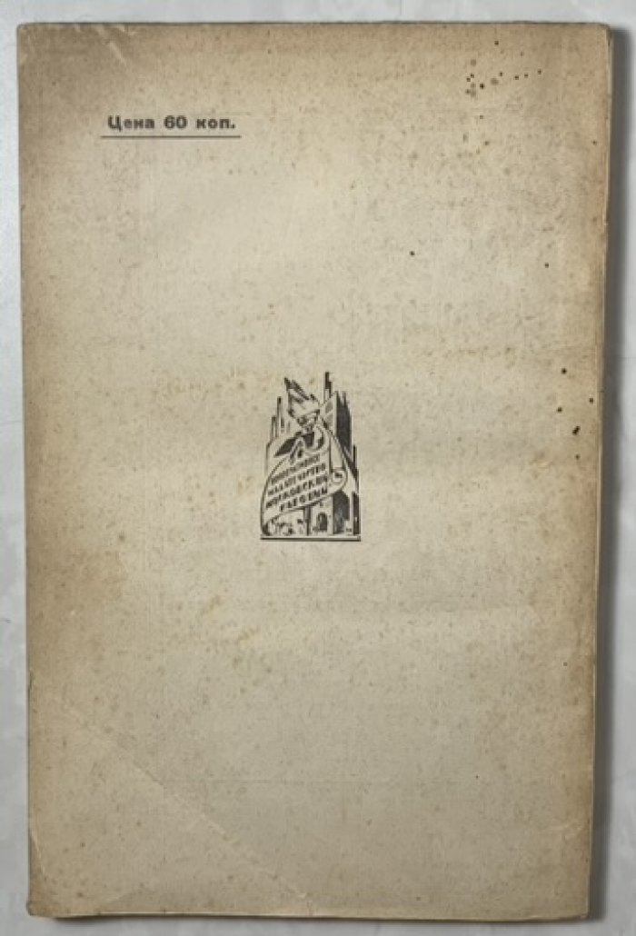 Спутник коммуниста. №9 декабрь 1924 г.