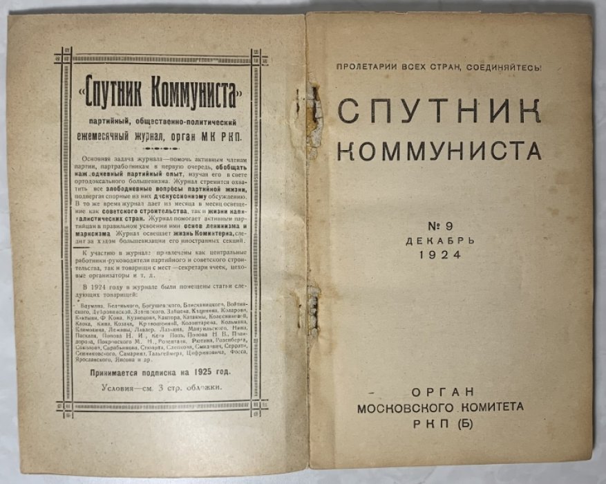 Спутник коммуниста. №9 декабрь 1924 г.