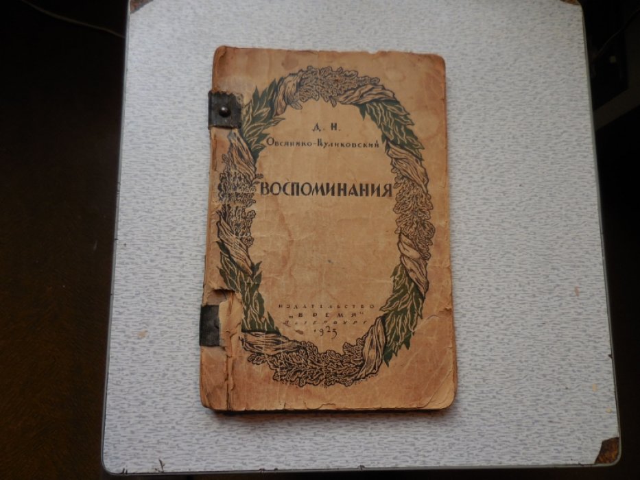 Овсянико-Куликовский Д. Н. Воспоминания.