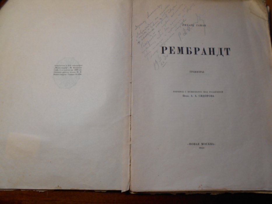 Рихард Гаман . Рембрандт . Гравюры .  Тираж 3000 экз.