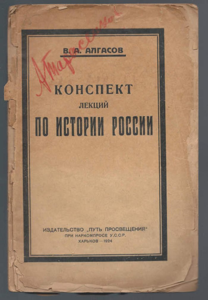 Алгасов В.А. Конспект лекций по истории России.