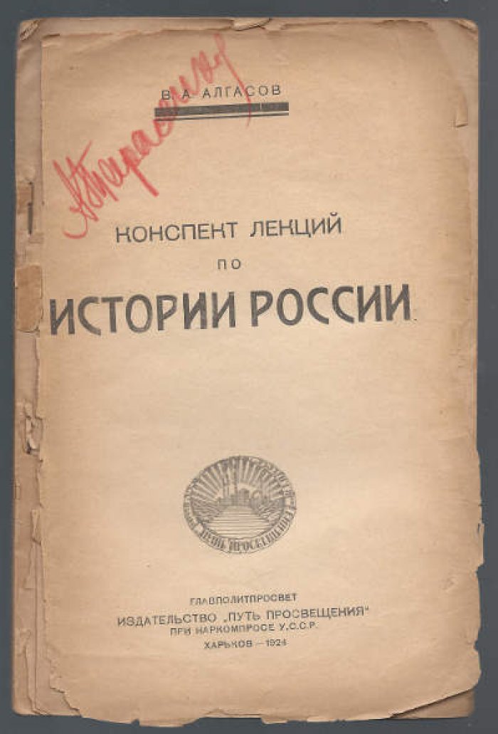 Алгасов В.А. Конспект лекций по истории России.