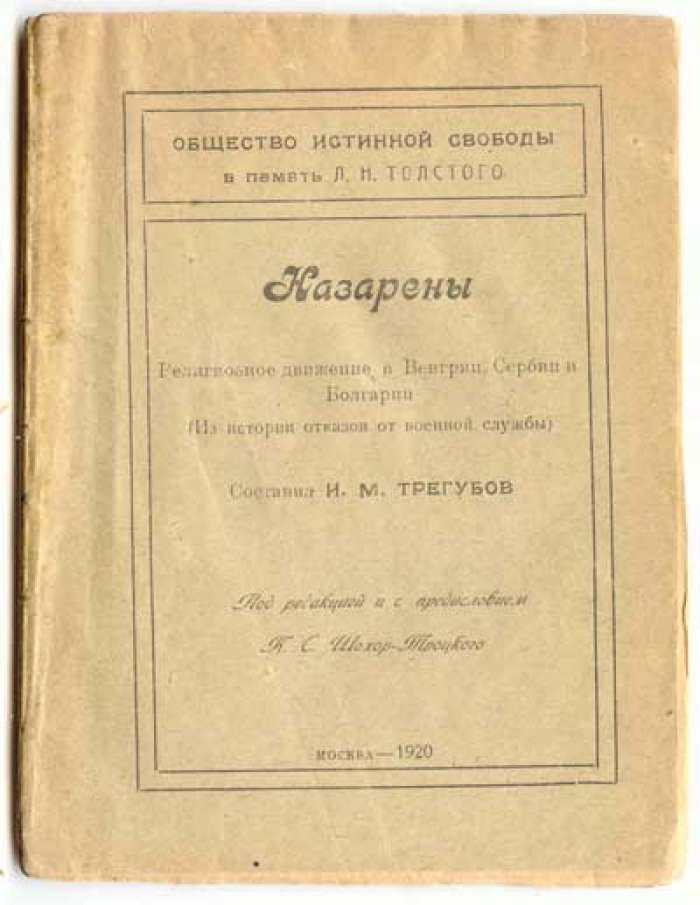 Трегубов И.М. Назарены. Религиозное движение в Венгрии, Сербии и Болгарии (Из истории отказов от военной службы)