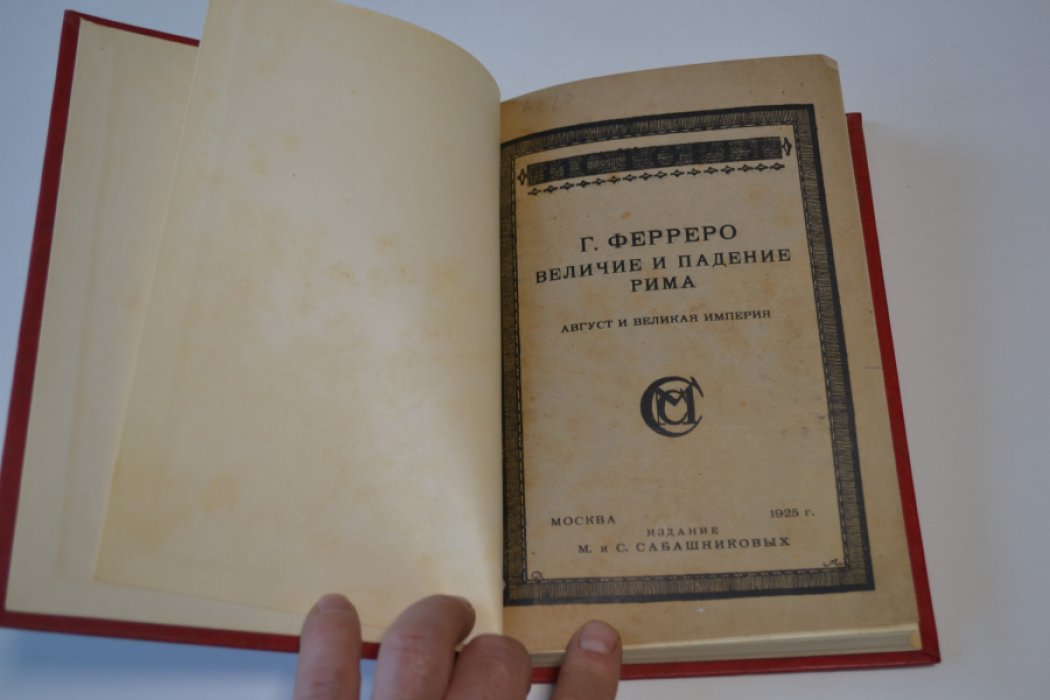 Ферреро Г. Величие и падение Рима. Том V.