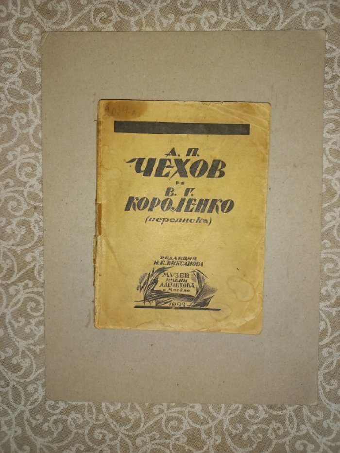 Чехов А.П. и Короленко В.Г. Переписка.