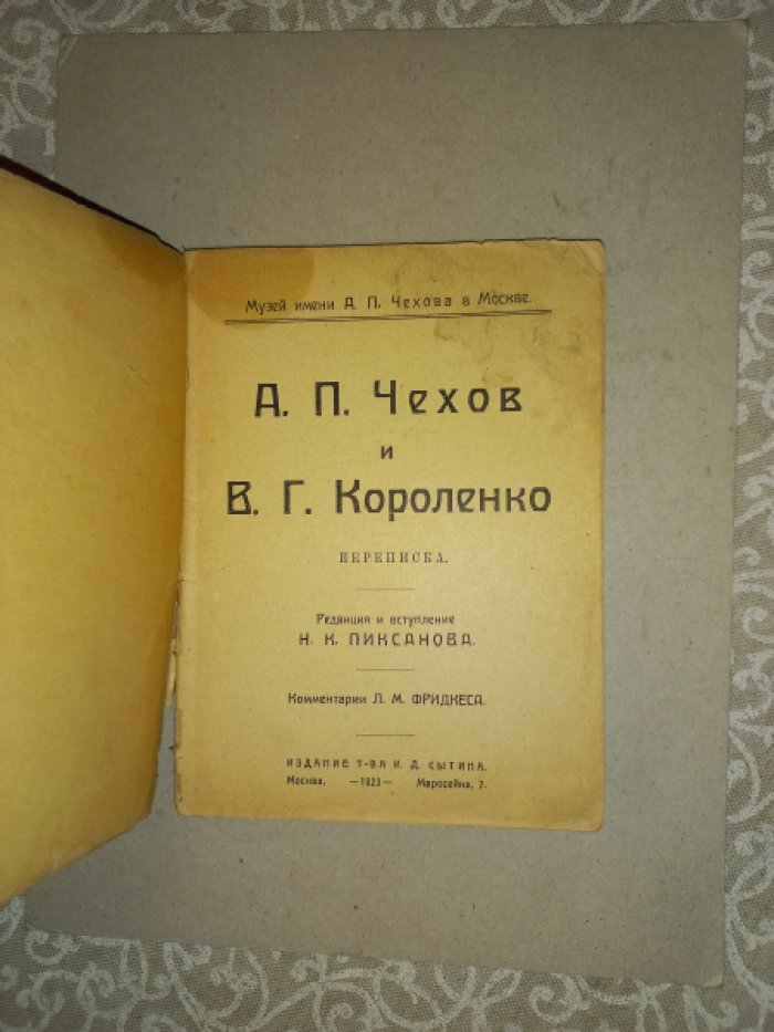 Чехов А.П. и Короленко В.Г. Переписка.