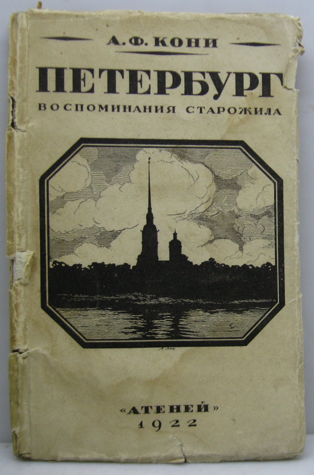 Кони А. Ф. Петербург. Воспоминания старожила