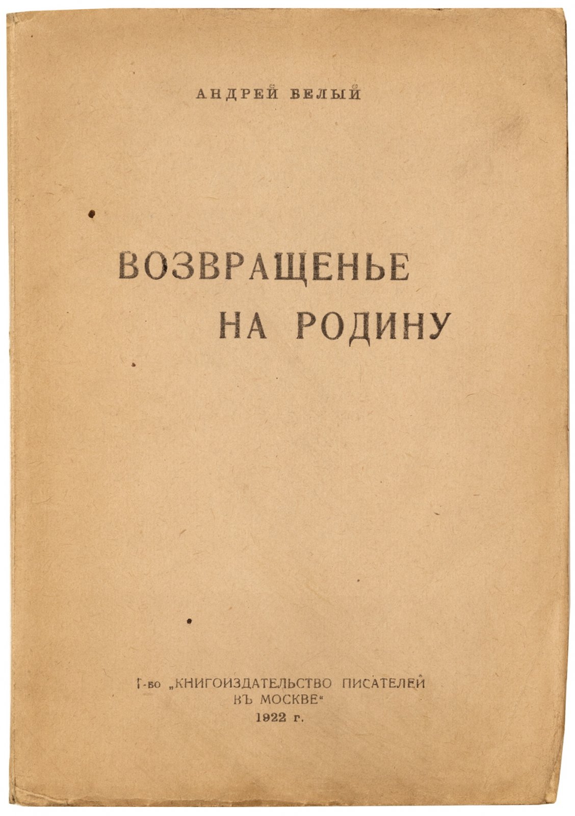 Белый, А. Возвращение на родину.