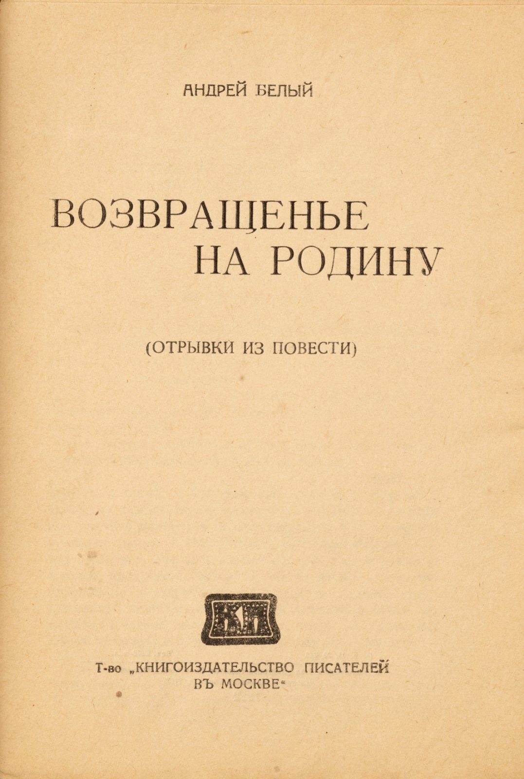 Белый, А. Возвращение на родину.