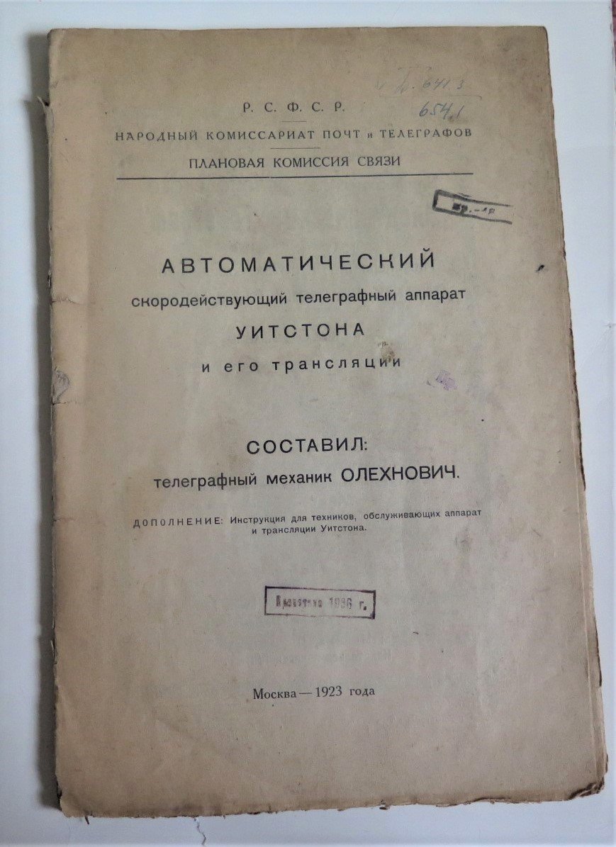 Автоматический скородействующий телеграфный аппарат Уитстона и его трансляции.
