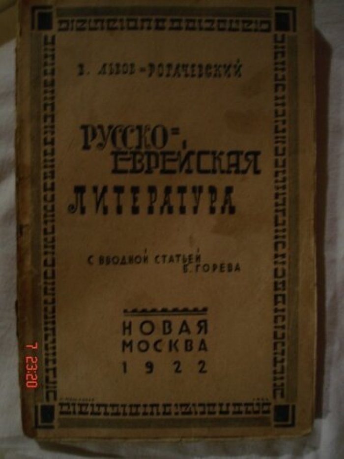 Львов-Рогачевский В. Русско-еврейская литература.