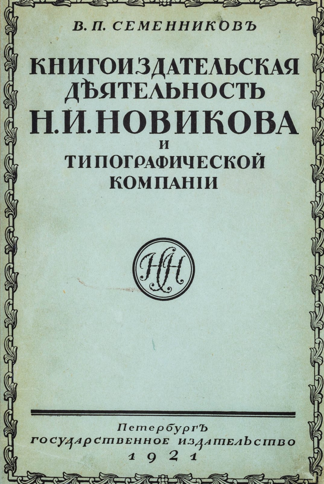 Семенников, В.П. Книгоиздательская деятельность Н. И. Новикова и типографической компании
