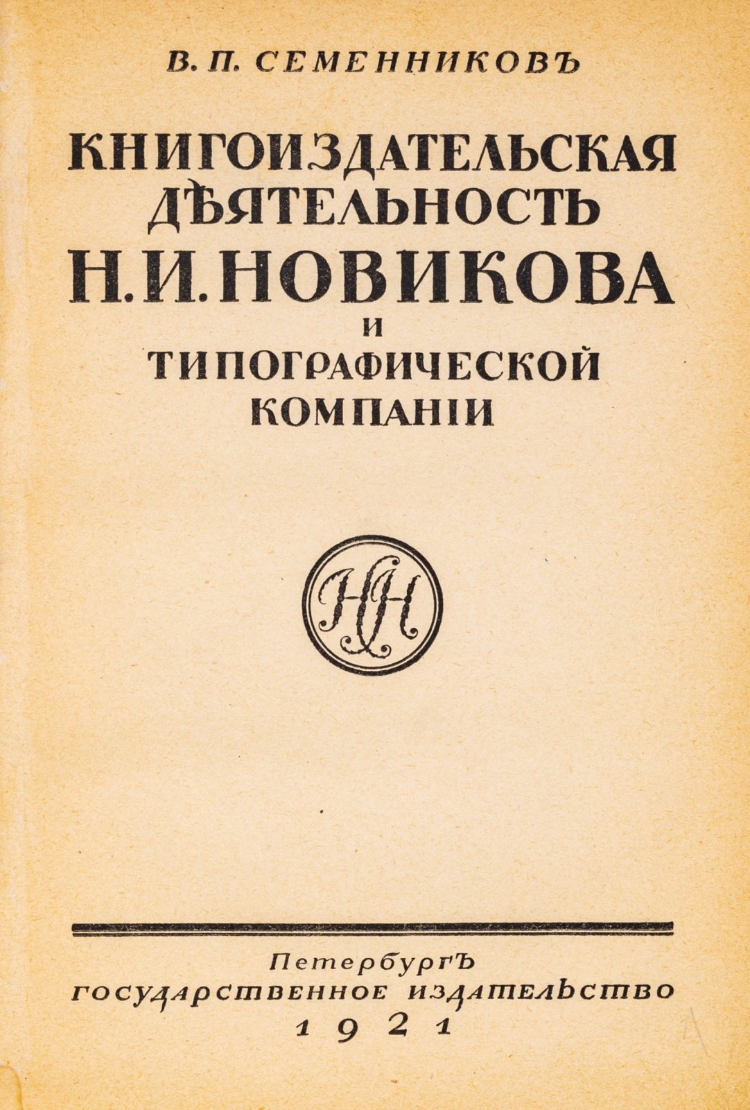 Семенников, В.П. Книгоиздательская деятельность Н. И. Новикова и типографической компании