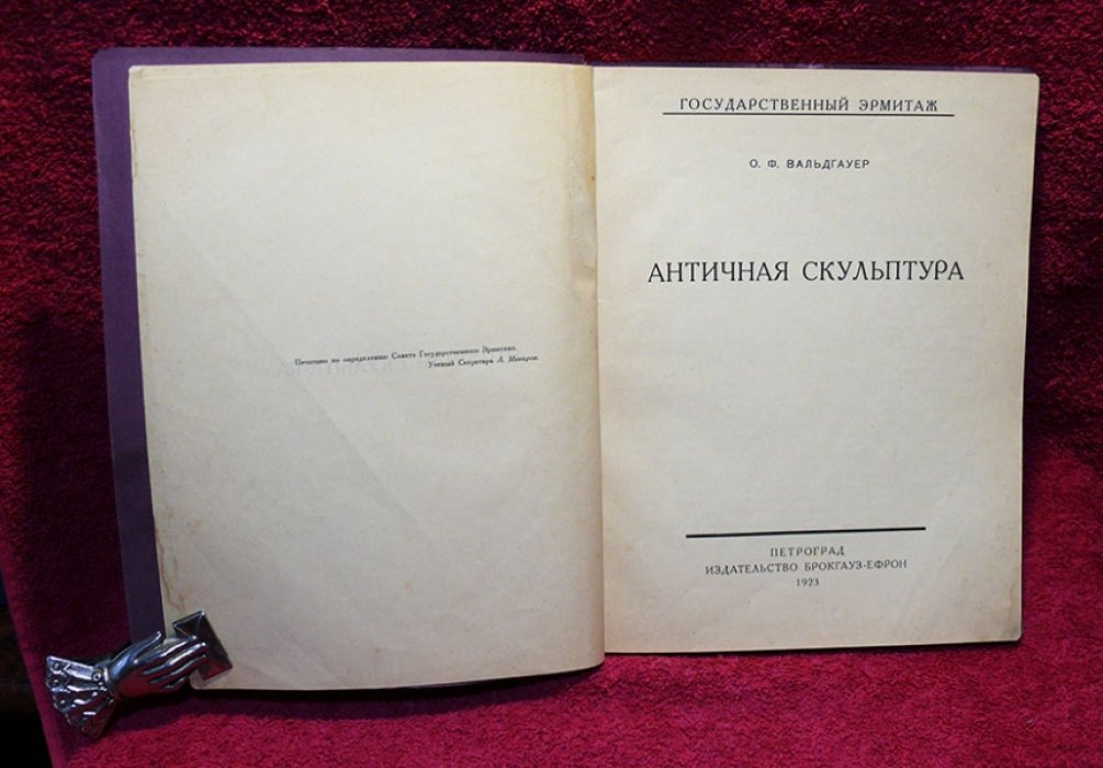 Вальдгауер О.Ф. Античная скульптура.