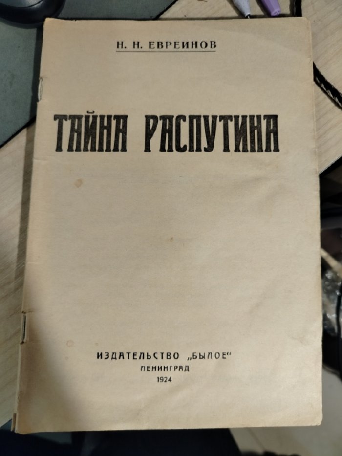 Евреинов Н.Н. Тайна Распутина.