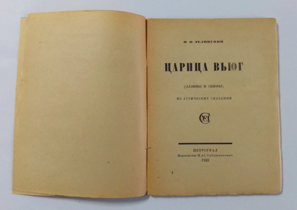 Зелинский Ф. Ф. Царица вьюг.