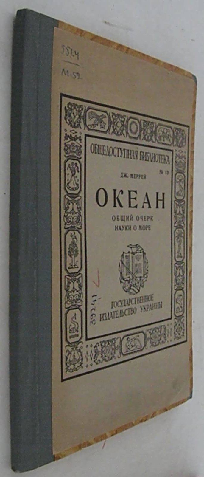 Меррей Дж. Океан. Общий очерк науки о море.