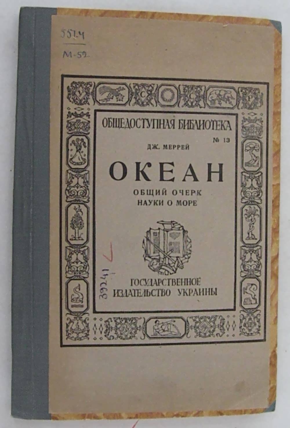 Меррей Дж. Океан. Общий очерк науки о море.