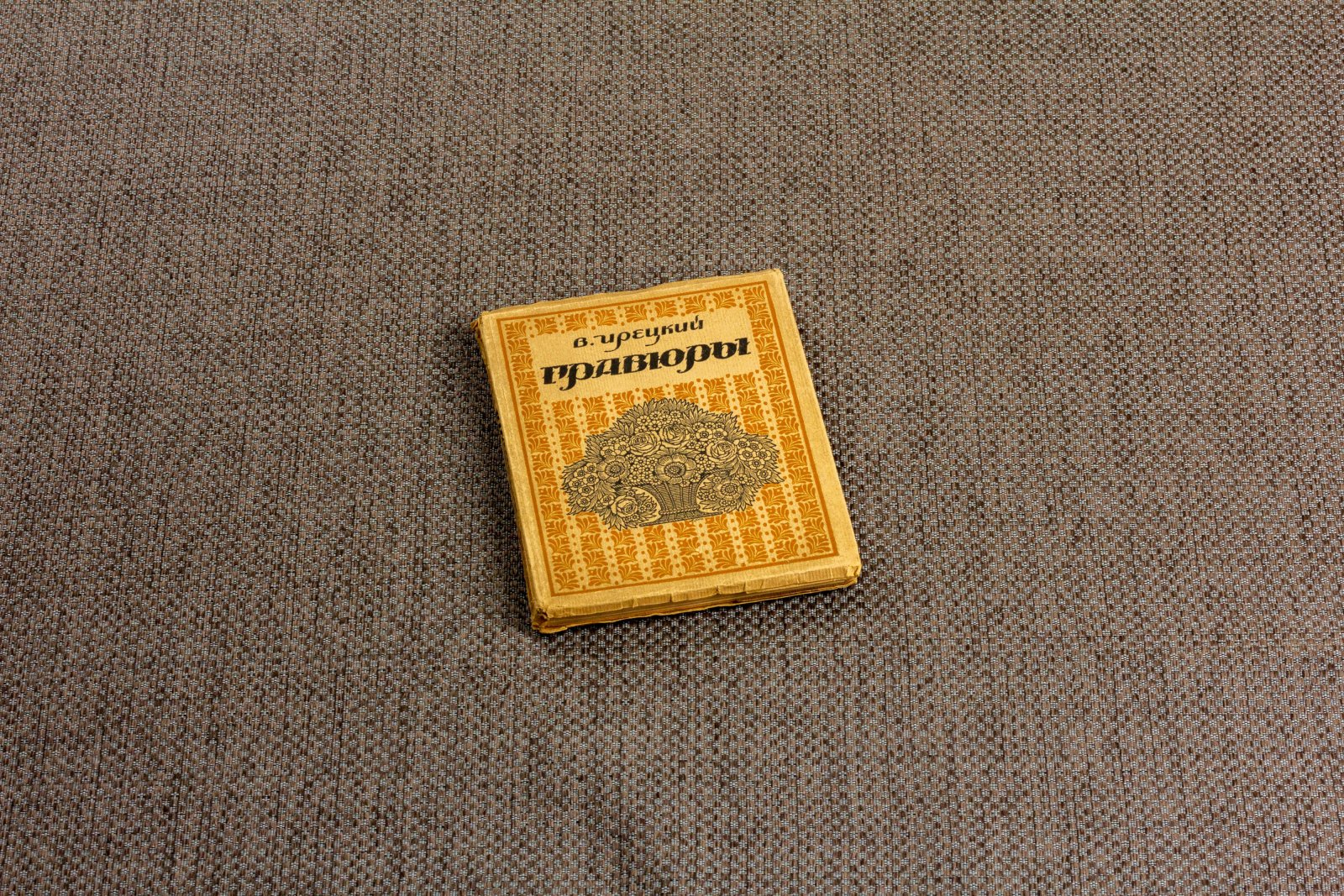 Ирецкий, В. Гравюры.