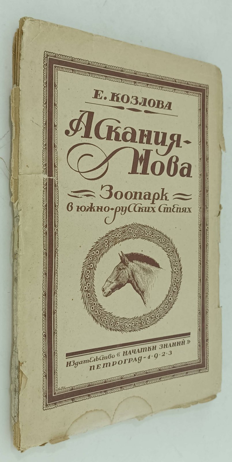 Козлова Е. Аскания - Нова. Зоопарк в южно-русских степях.