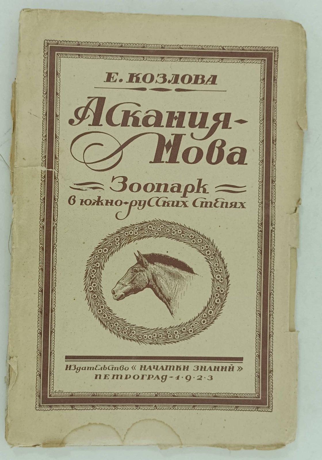 Козлова Е. Аскания - Нова. Зоопарк в южно-русских степях.