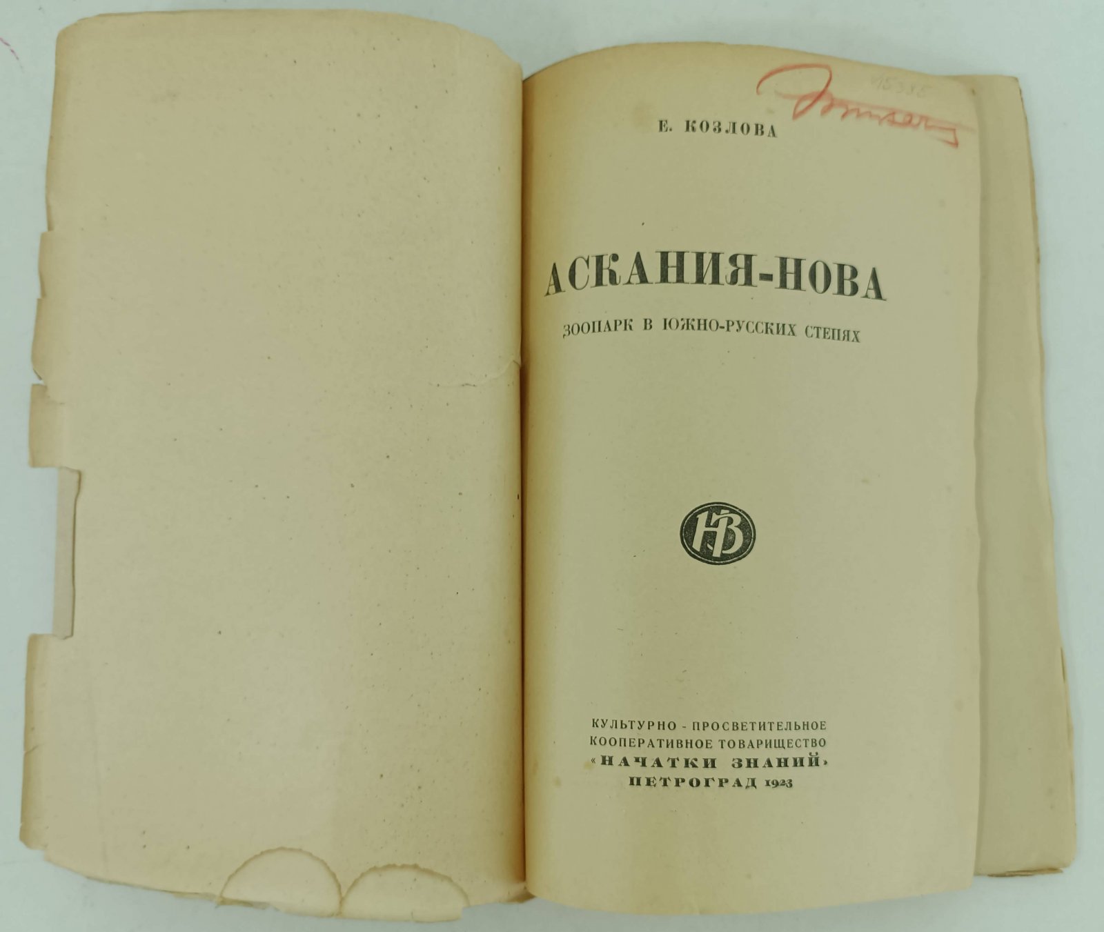 Козлова Е. Аскания - Нова. Зоопарк в южно-русских степях.
