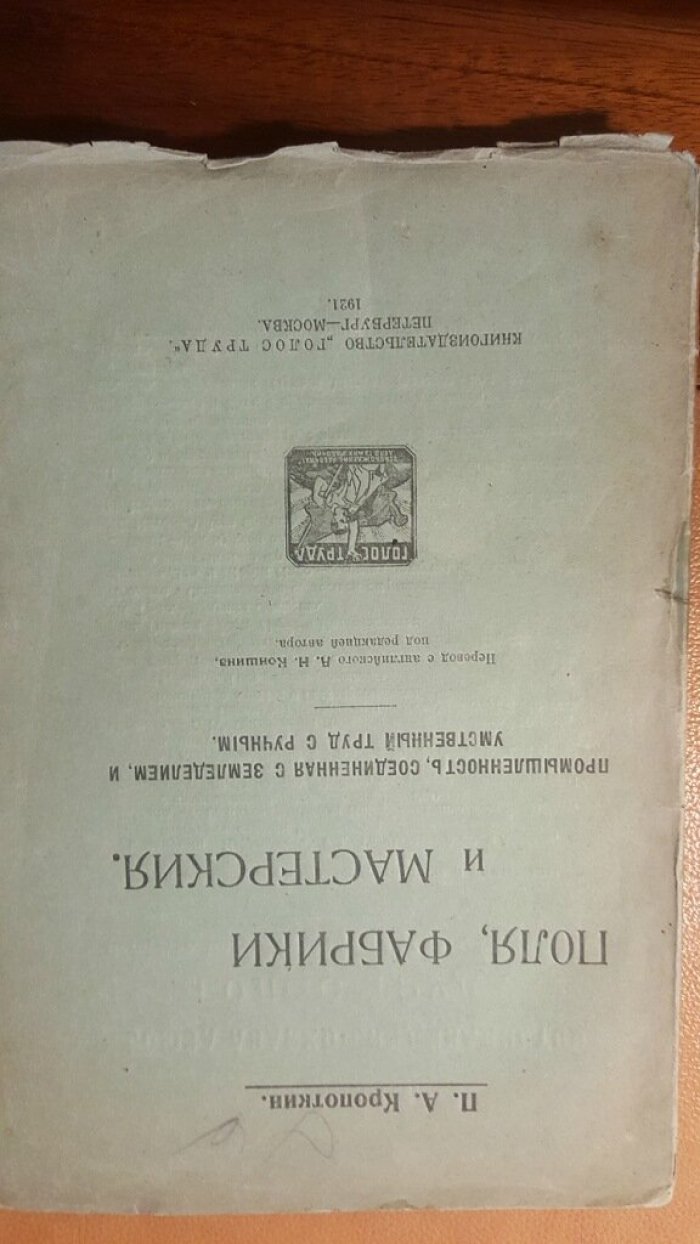 Кропоткин П. Поля, фабрики и мастерские. Промышленность, соединенная с земледелием, и умственный труд с ручным.