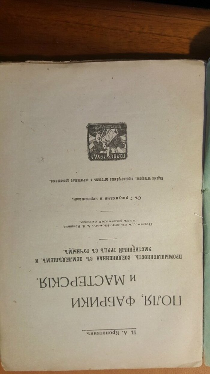 Кропоткин П. Поля, фабрики и мастерские. Промышленность, соединенная с земледелием, и умственный труд с ручным.