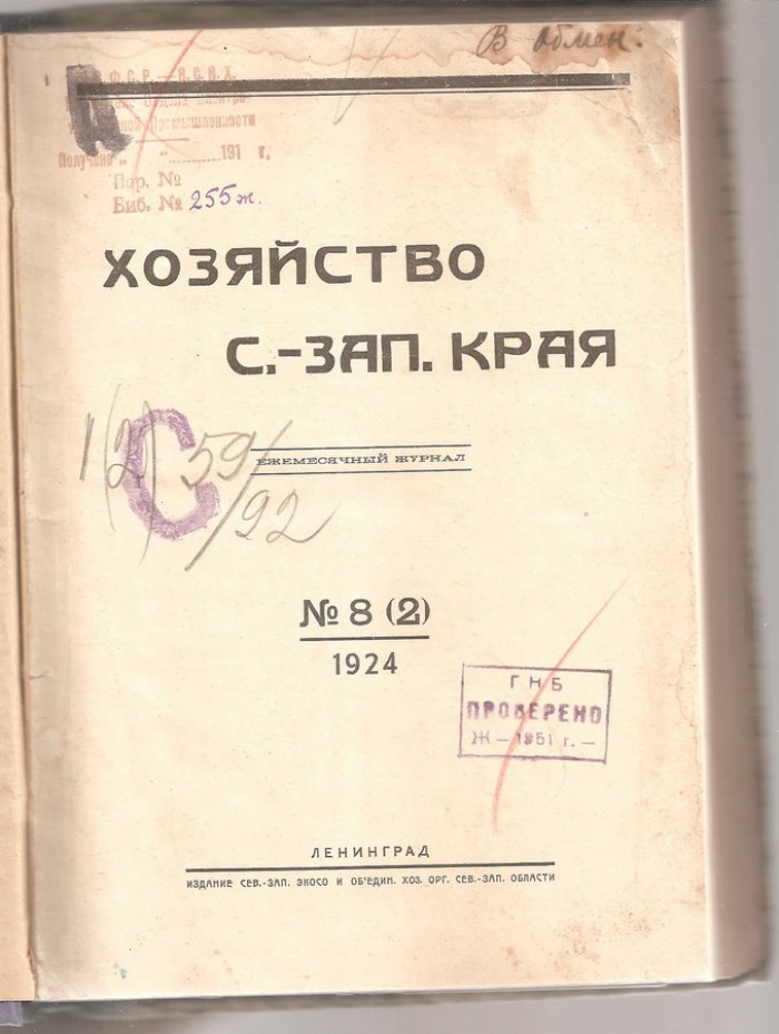 Хозяйство С.-Зап. края № 8(2) и № 9(3) , 1924 г.