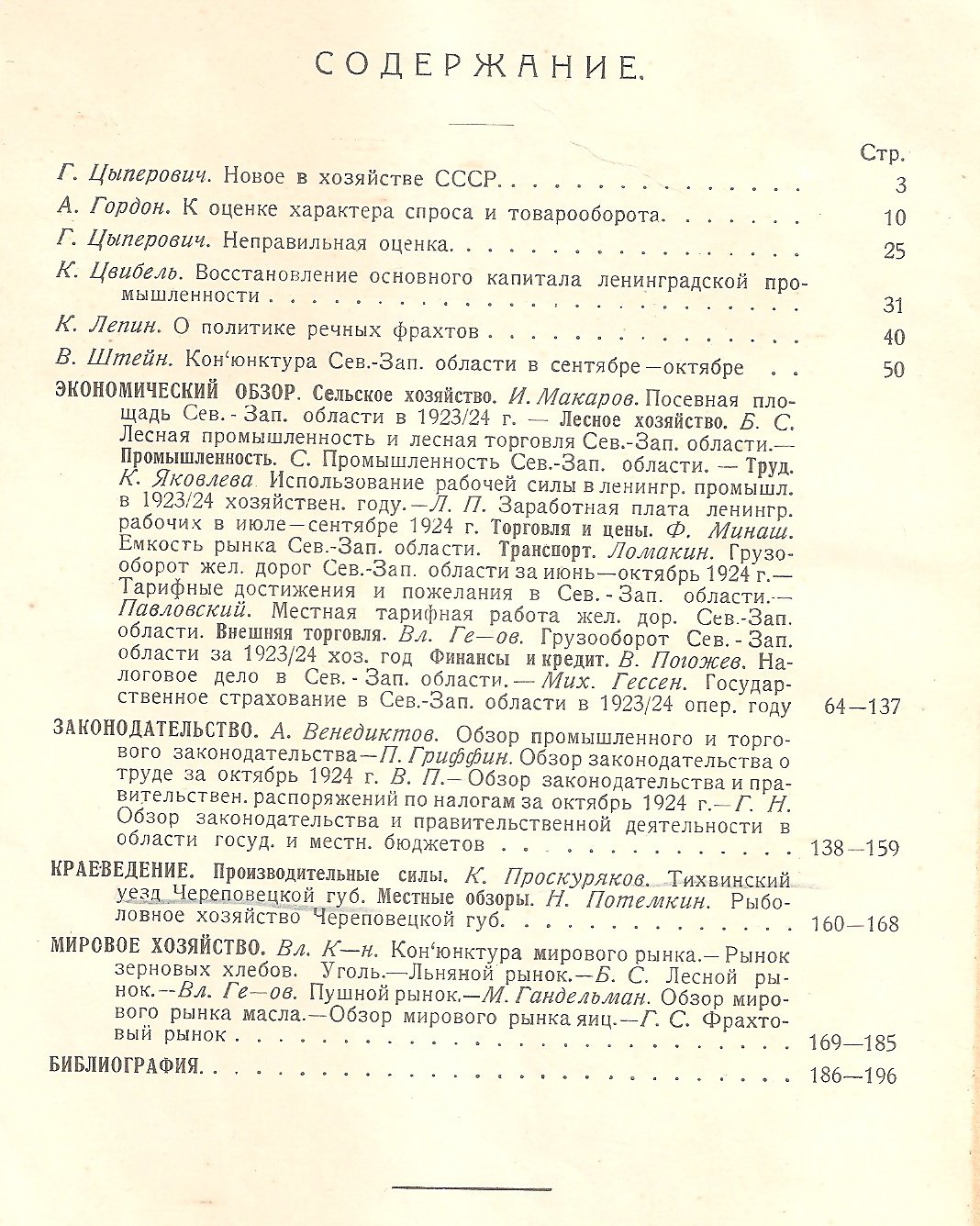 Хозяйство С.-Зап. края № 8(2) и № 9(3) , 1924 г.