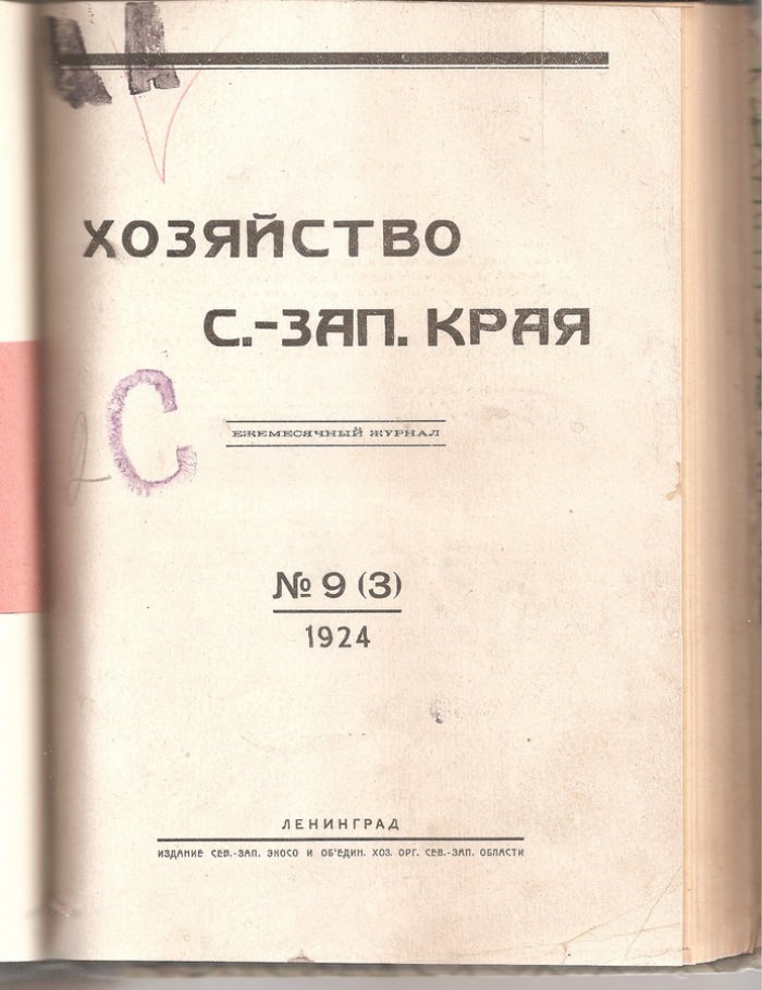 Хозяйство С.-Зап. края № 8(2) и № 9(3) , 1924 г.