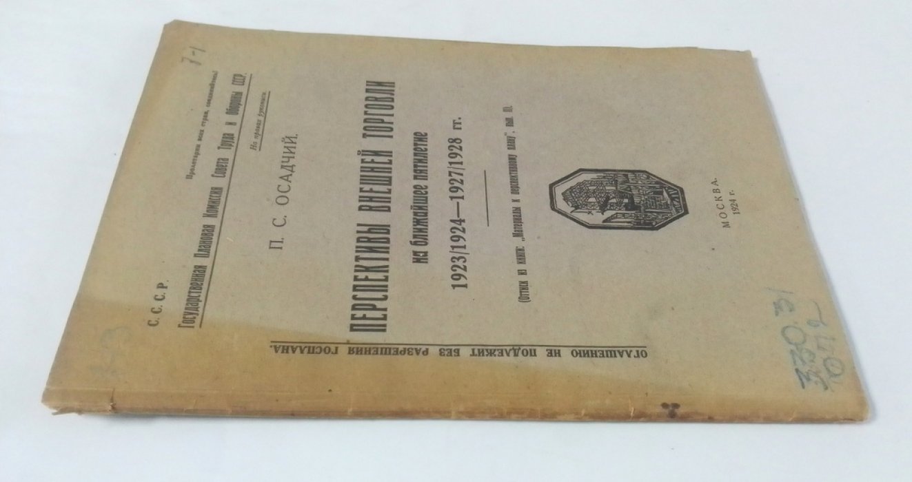 Осадчий, П.С. Перспективы внешней торговли на ближайшее пятилетие. 1923/24-1927/28 гг.