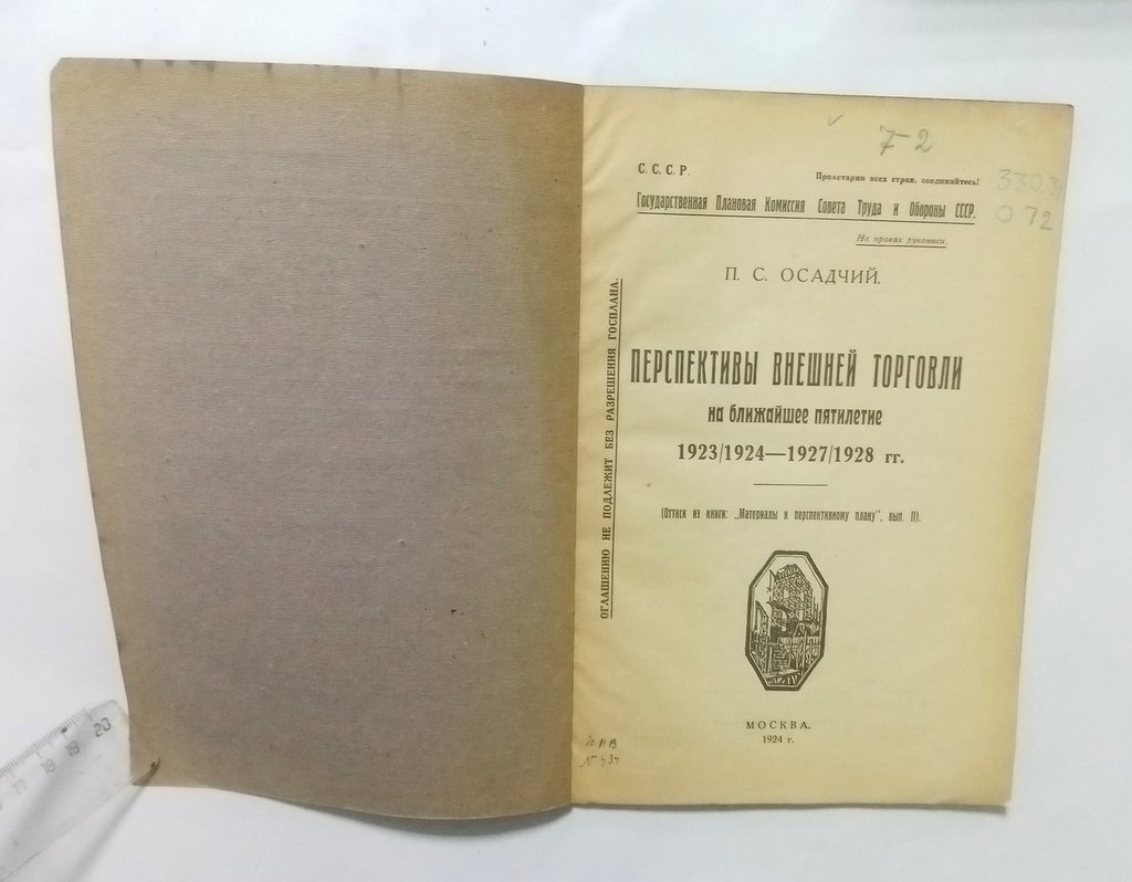 Осадчий, П.С. Перспективы внешней торговли на ближайшее пятилетие. 1923/24-1927/28 гг.
