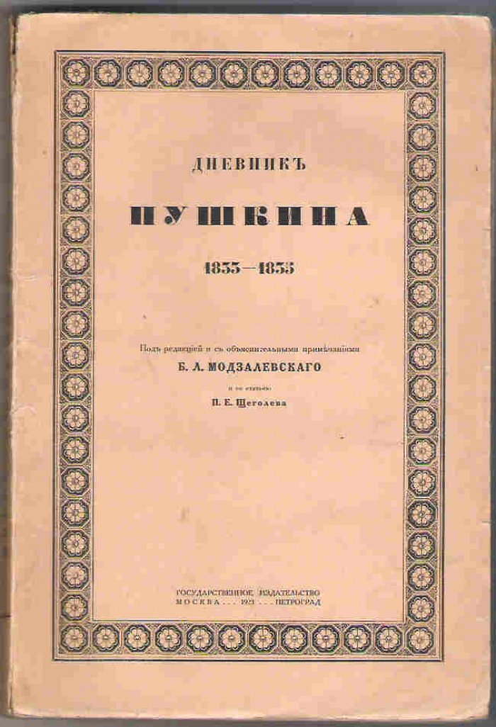 Пушкин А.С. Дневник 1833 - 1835 г.