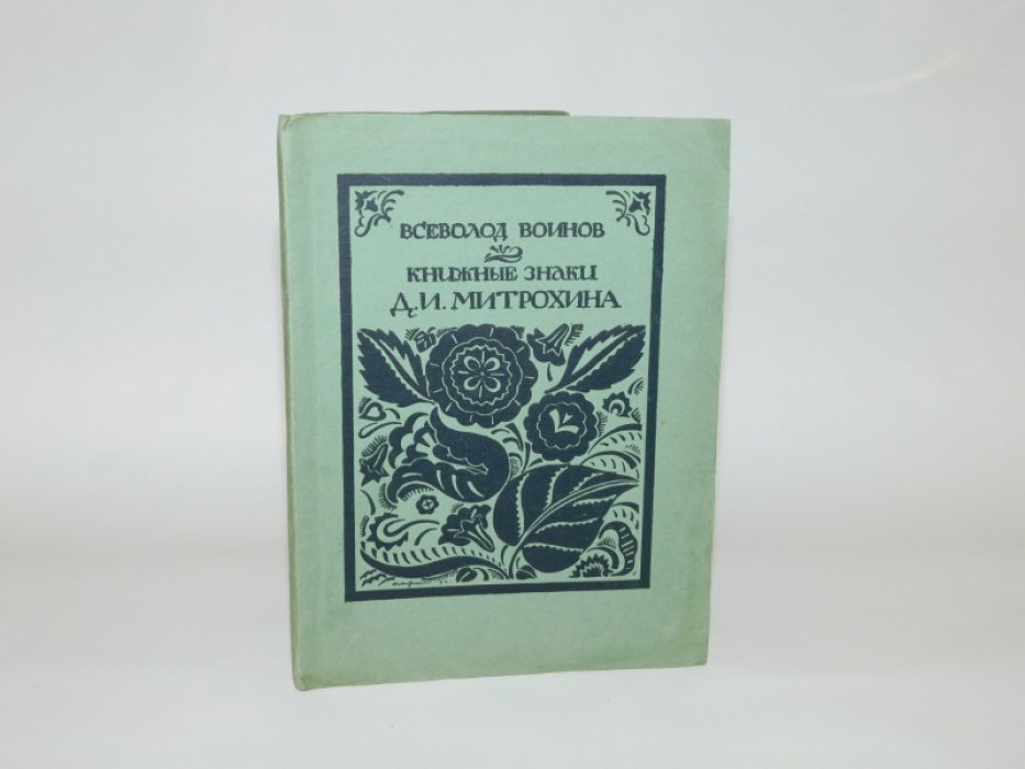 Воинов Вс. Книжные знаки Д.И. Митрохина