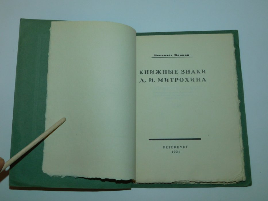 Воинов Вс. Книжные знаки Д.И. Митрохина