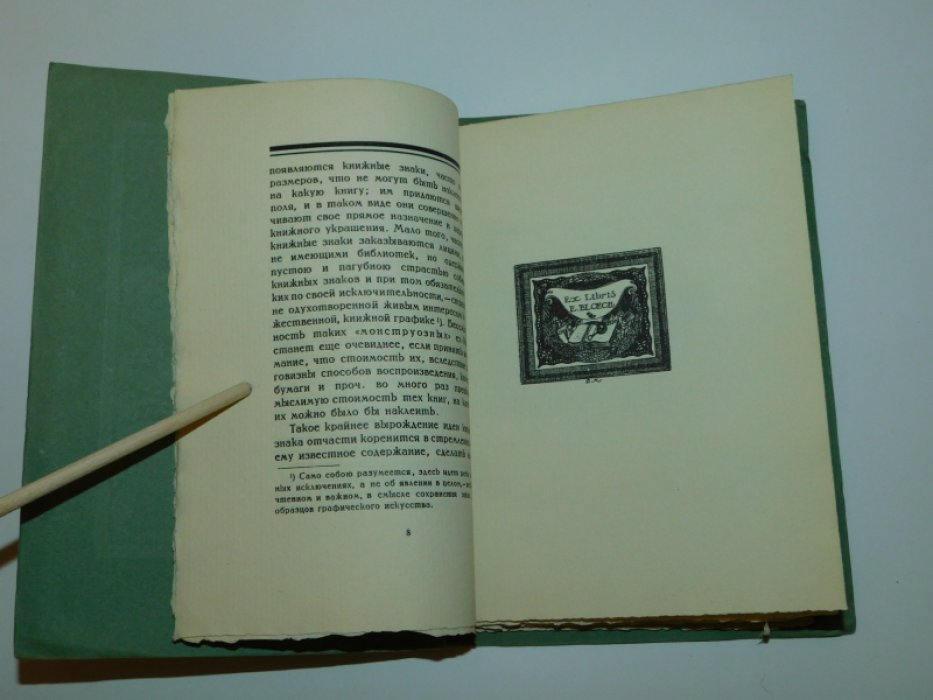 Воинов Вс. Книжные знаки Д.И. Митрохина