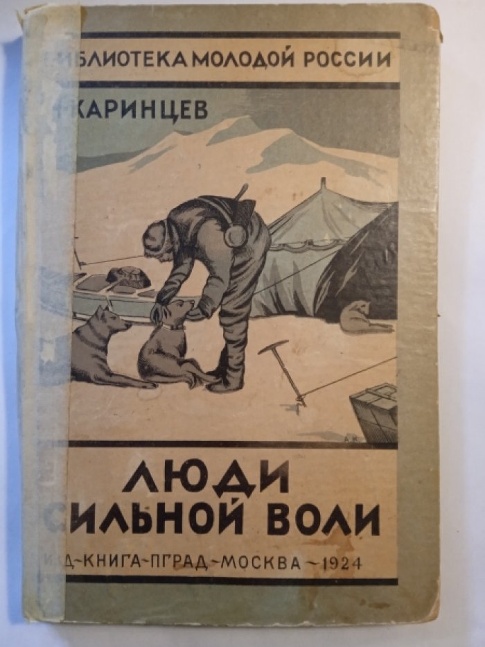 Каринцев Н. Люди сильной воли.