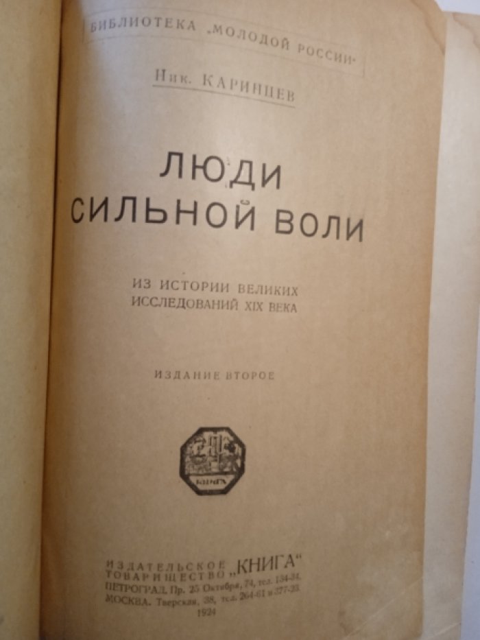 Каринцев Н. Люди сильной воли.