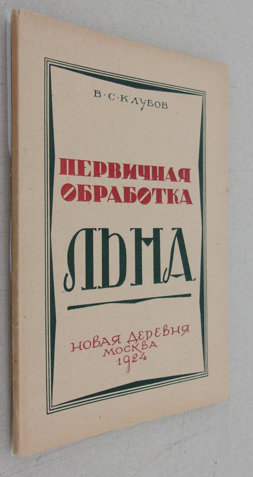Клубов В.С. Первичная обработка льна.