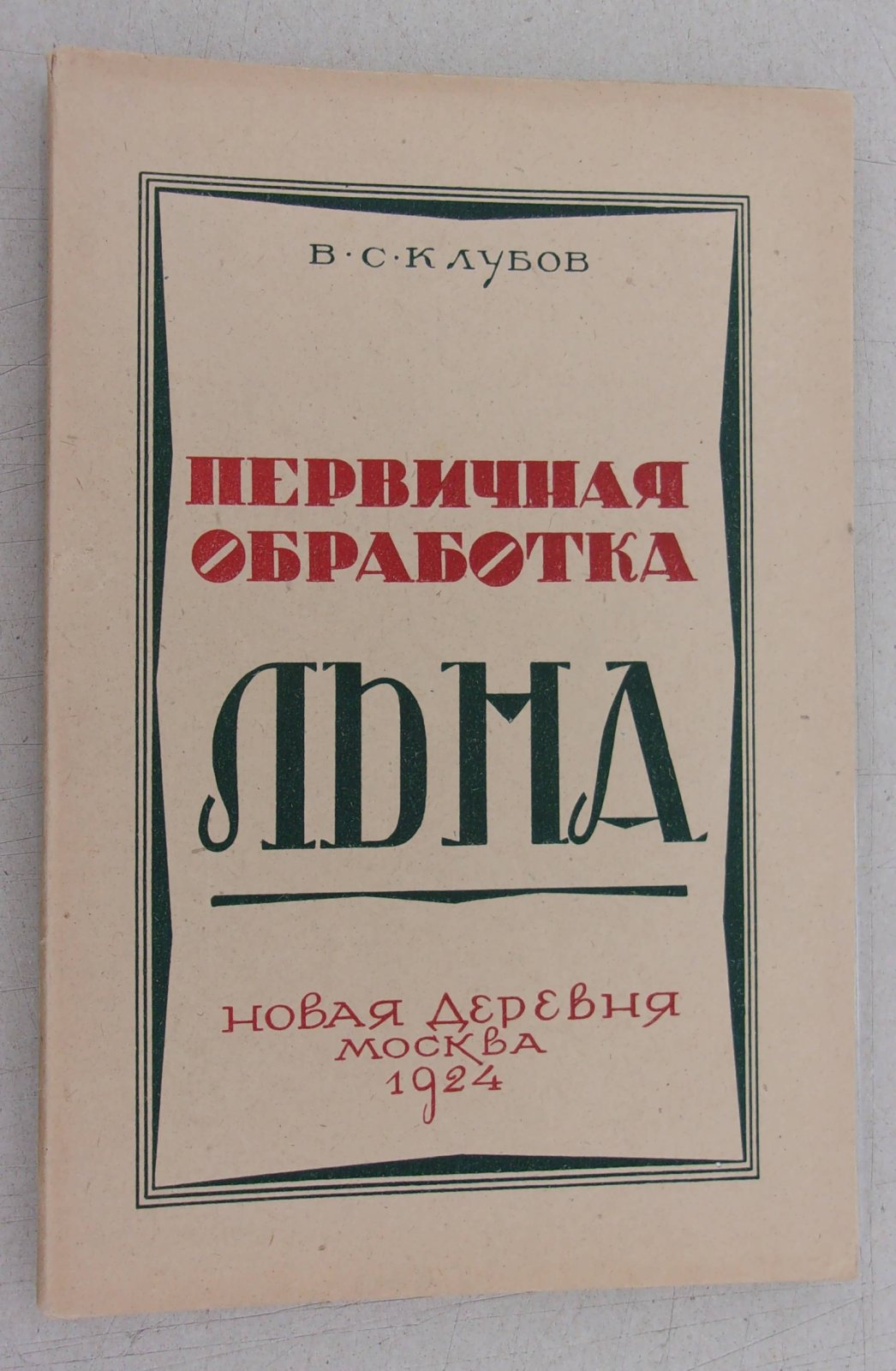 Клубов В.С. Первичная обработка льна.