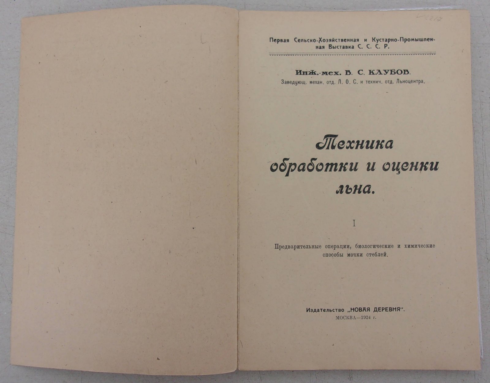 Клубов В.С. Первичная обработка льна.