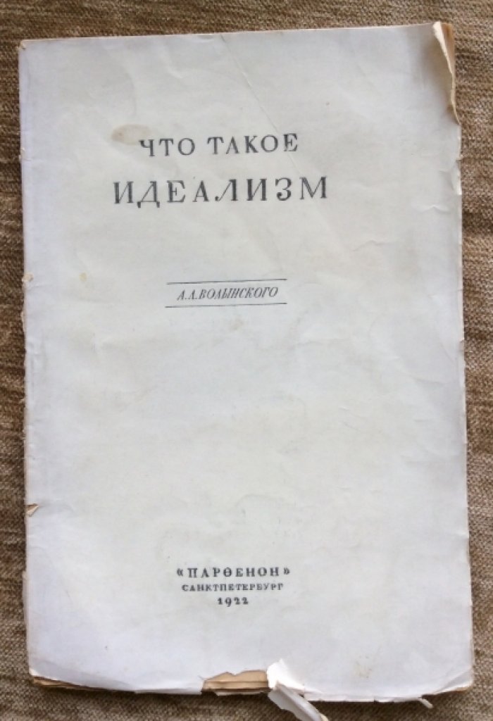 Волынский А.Л. Что такое идеализм.
