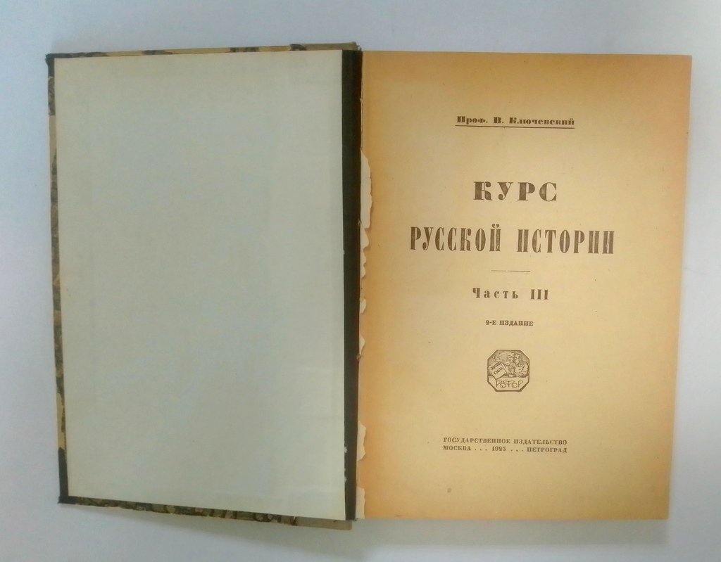 Ключевский, В. Курс русской истории.
