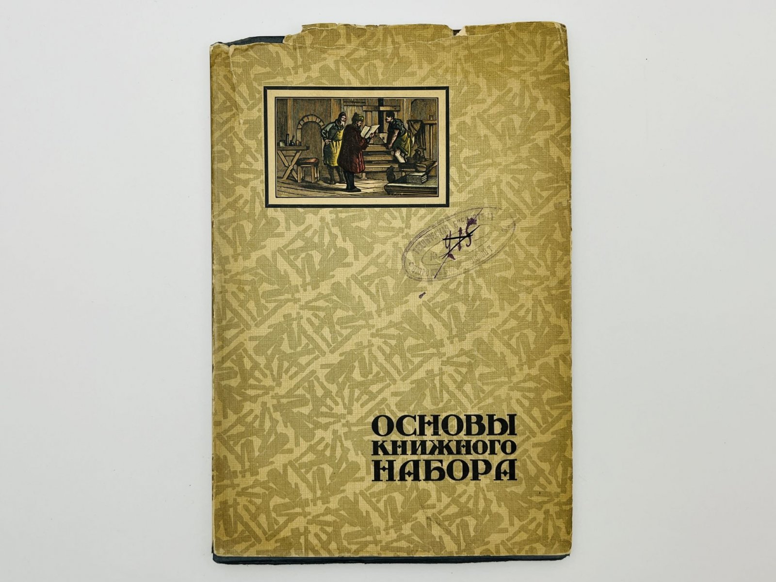 Анисимов В.И. Основы книжного набора. Справочник для печатных мастеров, факторов и акцидентных наборщиков.