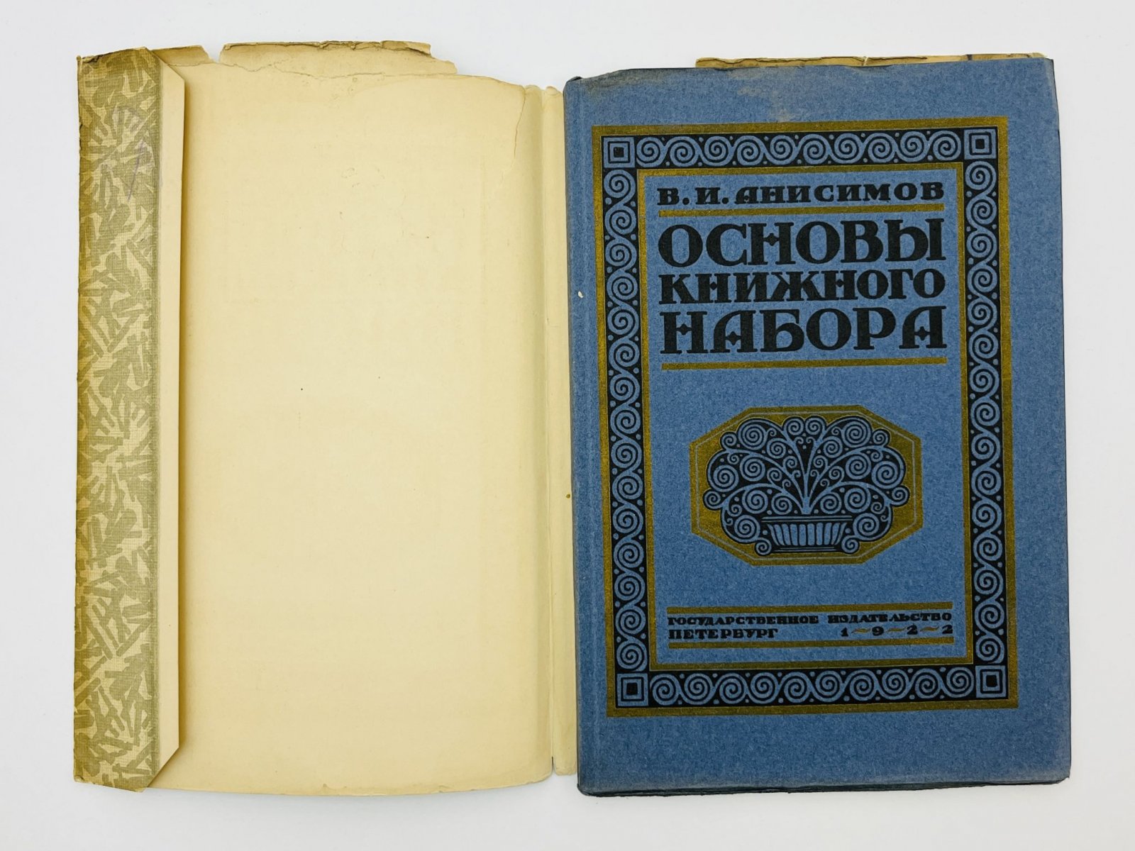 Анисимов В.И. Основы книжного набора. Справочник для печатных мастеров, факторов и акцидентных наборщиков.