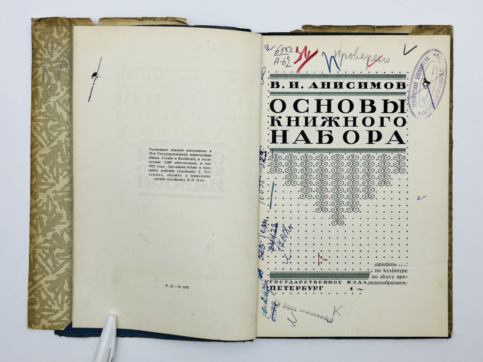 Анисимов В.И. Основы книжного набора. Справочник для печатных мастеров, факторов и акцидентных наборщиков.
