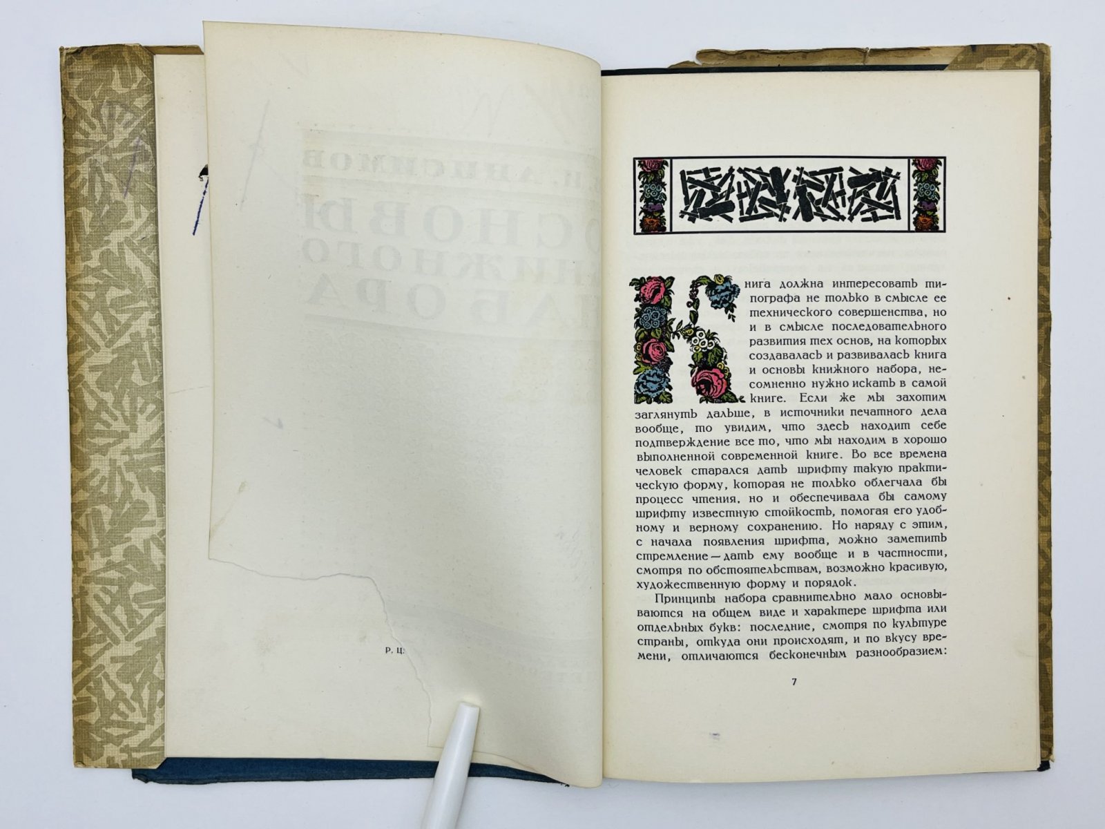 Анисимов В.И. Основы книжного набора. Справочник для печатных мастеров, факторов и акцидентных наборщиков.