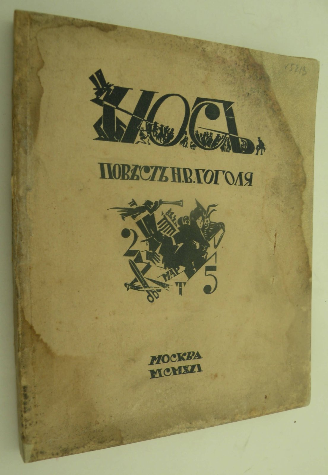 Гоголь Н.В. Нос. Повесть.