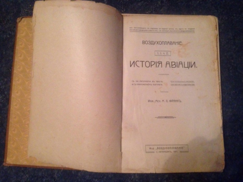 Франк М. Л. «Воздухоплавание». Том 1, часть 2: «История авиации»